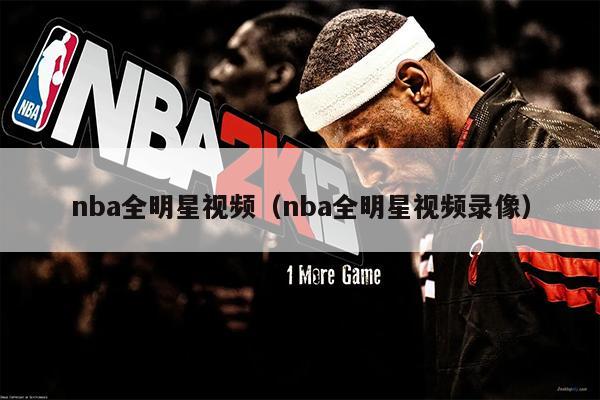 nba全明星视频（nba全明星视频录像）