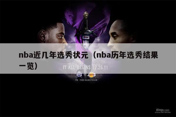 nba近几年选秀状元（nba历年选秀结果一览）