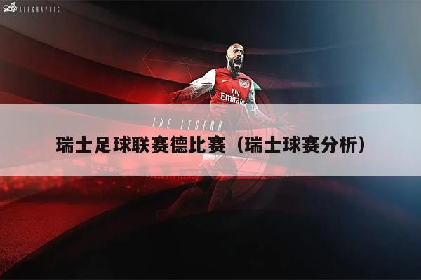 瑞士足球联赛德比赛（瑞士球赛分析）