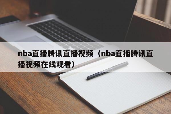 nba直播腾讯直播视频（nba直播腾讯直播视频在线观看）