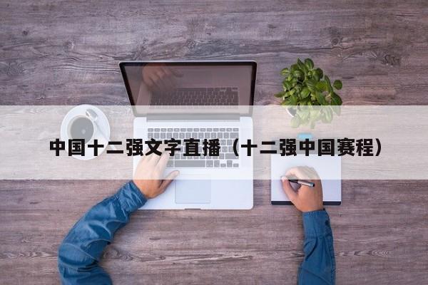 中国十二强文字直播（十二强中国赛程）