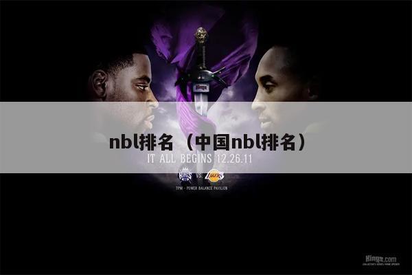 nbl排名（中国nbl排名）