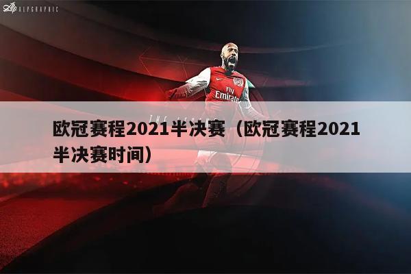 欧冠赛程2021半决赛（欧冠赛程2021半决赛时间）