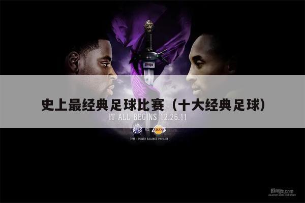 史上最经典足球比赛（十大经典足球）