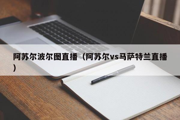 阿苏尔波尔图直播（阿苏尔vs马萨特兰直播）