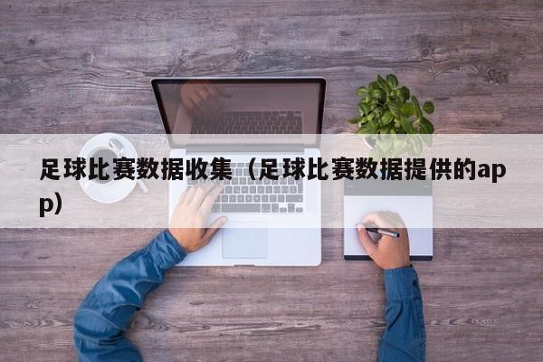 足球比赛数据收集（足球比赛数据提供的app）