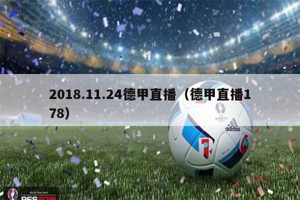 2018.11.24德甲直播（德甲直播178）