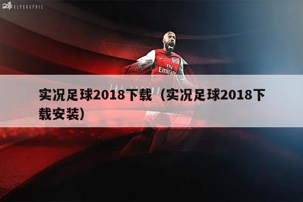 实况足球2018下载（实况足球2018下载安装）