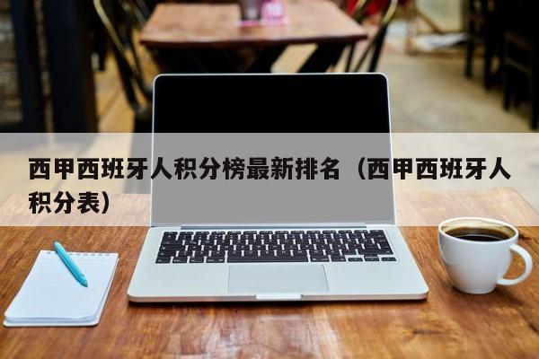 西甲西班牙人积分榜最新排名（西甲西班牙人积分表）