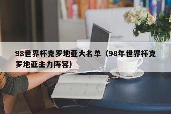 98世界杯克罗地亚大名单（98年世界杯克罗地亚主力阵容）