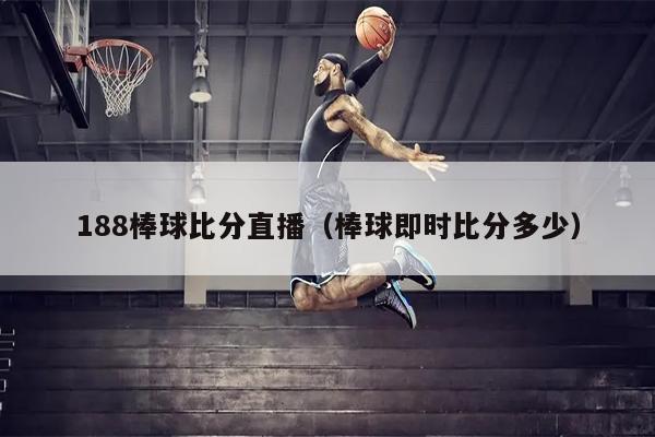 188棒球比分直播（棒球即时比分多少）