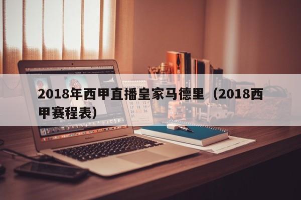 2018年西甲直播皇家马德里（2018西甲赛程表）