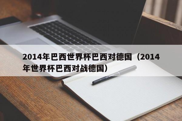 2014年巴西世界杯巴西对德国（2014年世界杯巴西对战德国）
