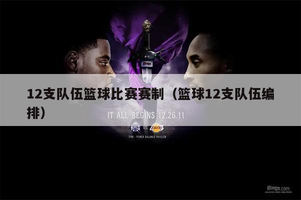 12支队伍篮球比赛赛制（篮球12支队伍编排）