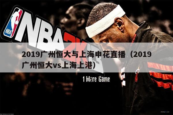 2019广州恒大与上海申花直播（2019广州恒大vs上海上港）
