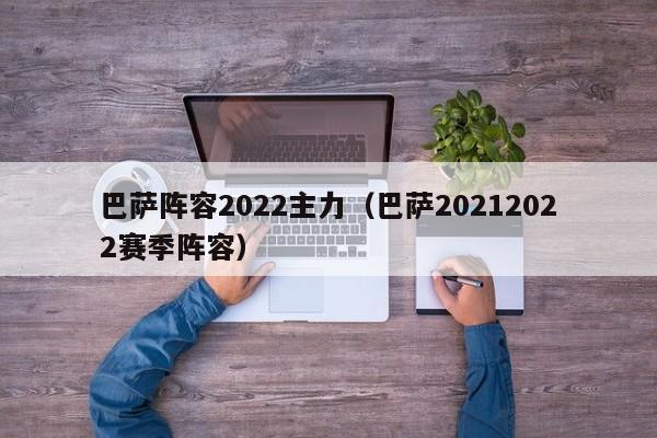 巴萨阵容2022主力（巴萨20212022赛季阵容）