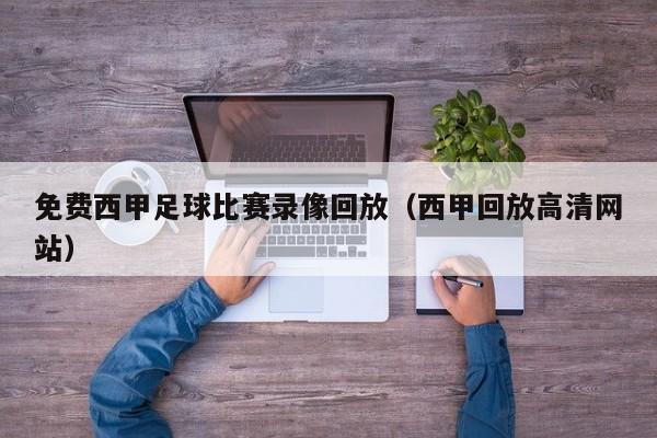 免费西甲足球比赛录像回放（西甲回放高清网站）
