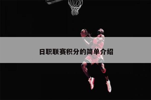 日职联赛积分的简单介绍
