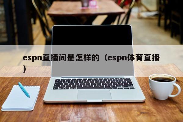 espn直播间是怎样的（espn体育直播）