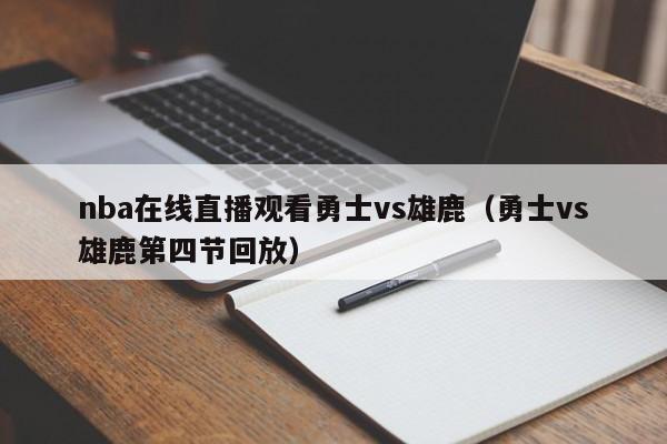 nba在线直播观看勇士vs雄鹿（勇士vs雄鹿第四节回放）