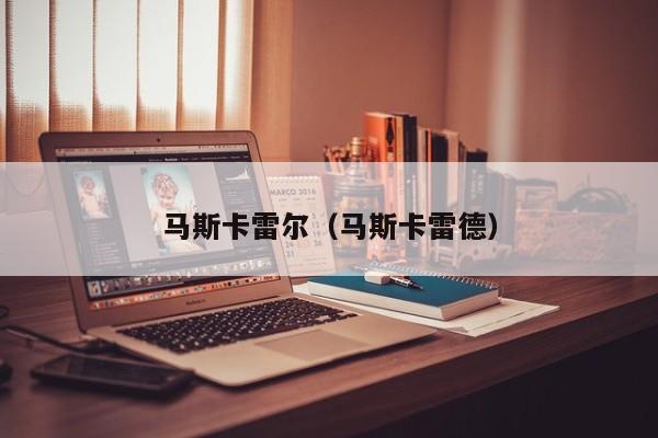 马斯卡雷尔（马斯卡雷德）