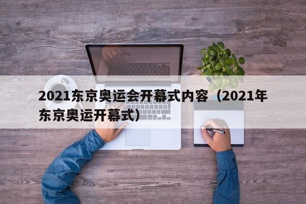 2021东京奥运会开幕式内容（2021年东京奥运开幕式）