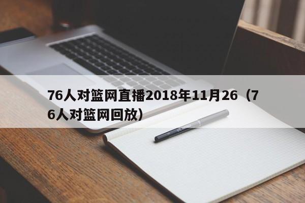 76人对篮网直播2018年11月26（76人对篮网回放）