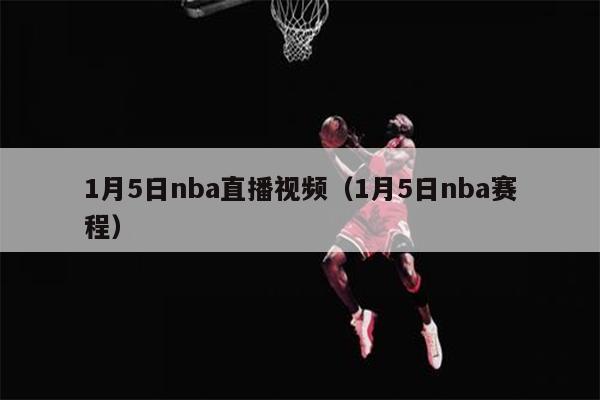 1月5日nba直播视频（1月5日nba赛程）