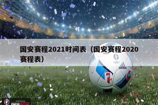 国安赛程2021时间表（国安赛程2020赛程表）