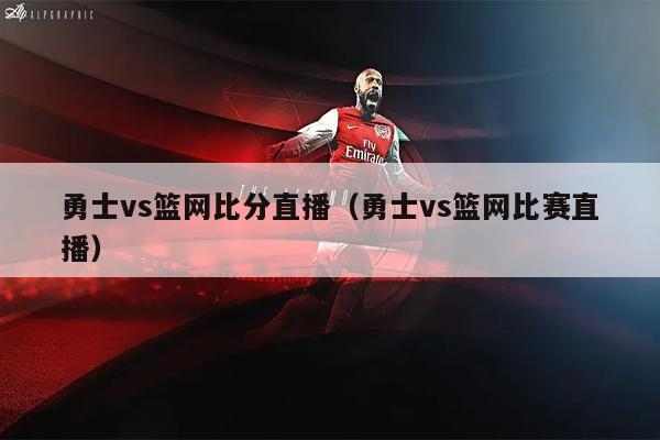 勇士vs篮网比分直播（勇士vs篮网比赛直播）