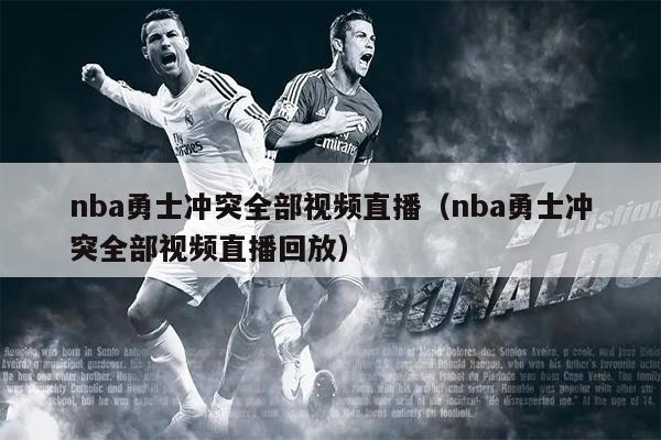 nba勇士冲突全部视频直播（nba勇士冲突全部视频直播回放）