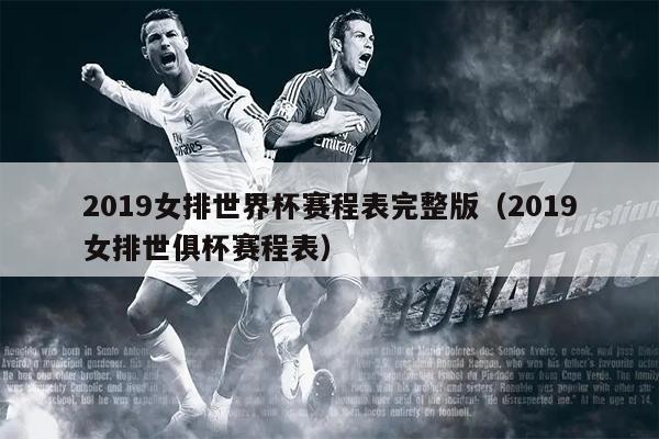 2019女排世界杯赛程表完整版（2019女排世俱杯赛程表）