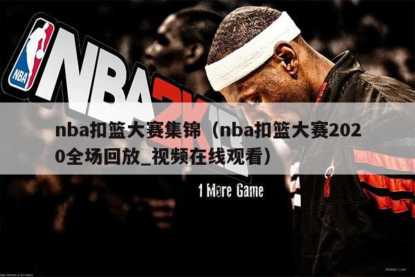 nba扣篮大赛集锦（nba扣篮大赛2020全场回放_视频在线观看）