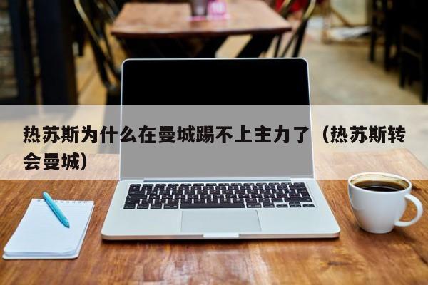 热苏斯为什么在曼城踢不上主力了（热苏斯转会曼城）