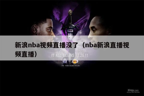 新浪nba视频直播没了（nba新浪直播视频直播）