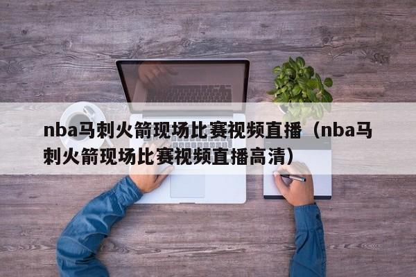 nba马刺火箭现场比赛视频直播（nba马刺火箭现场比赛视频直播高清）