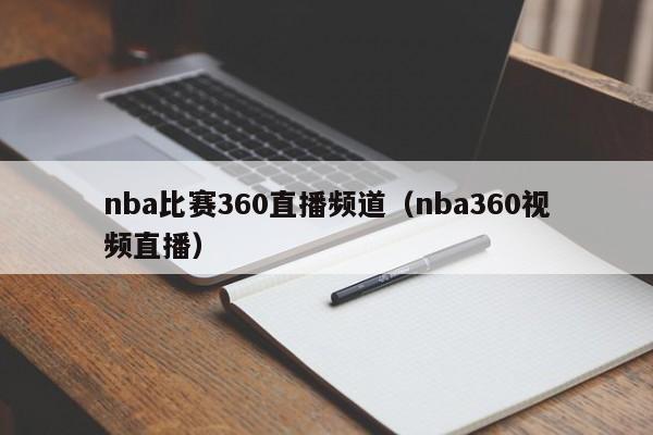 nba比赛360直播频道（nba360视频直播）