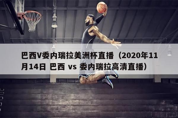 巴西V委内瑞拉美洲杯直播（2020年11月14日 巴西 vs 委内瑞拉高清直播）