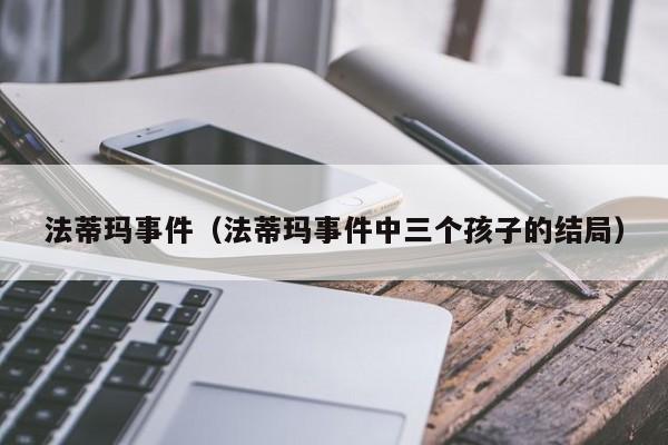 法蒂玛事件（法蒂玛事件中三个孩子的结局）