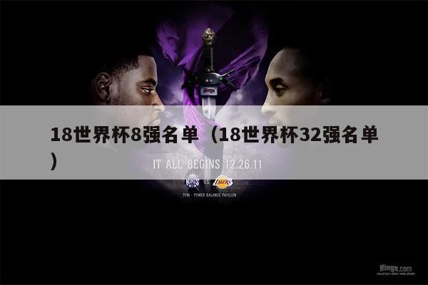 18世界杯8强名单（18世界杯32强名单）