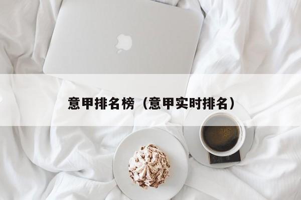 意甲排名榜（意甲实时排名）
