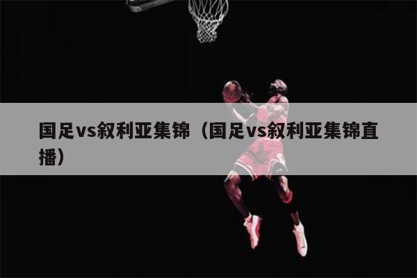 国足vs叙利亚集锦（国足vs叙利亚集锦直播）