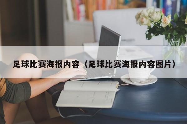足球比赛海报内容（足球比赛海报内容图片）