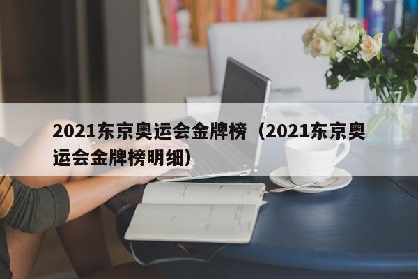 2021东京奥运会金牌榜（2021东京奥运会金牌榜明细）