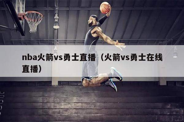 nba火箭vs勇士直播（火箭vs勇士在线直播）