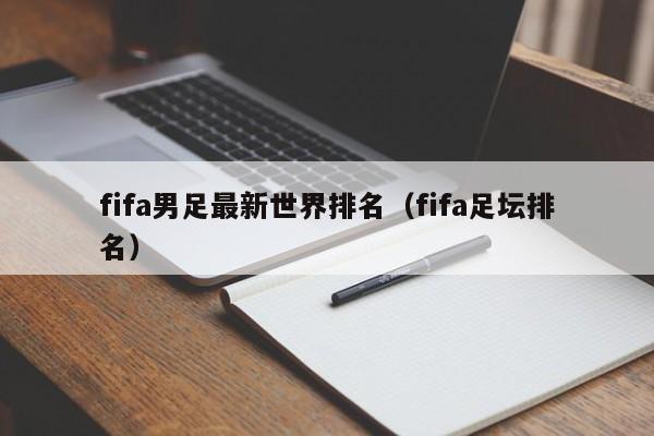 fifa男足最新世界排名（fifa足坛排名）