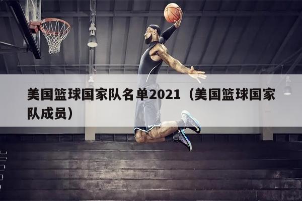 美国篮球国家队名单2021（美国篮球国家队成员）