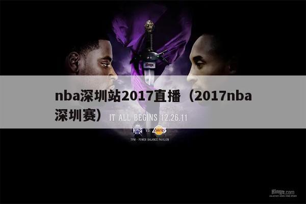 nba深圳站2017直播（2017nba深圳赛）