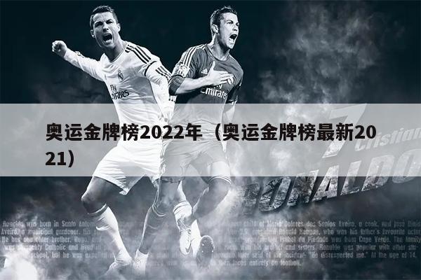 奥运金牌榜2022年（奥运金牌榜最新2021）