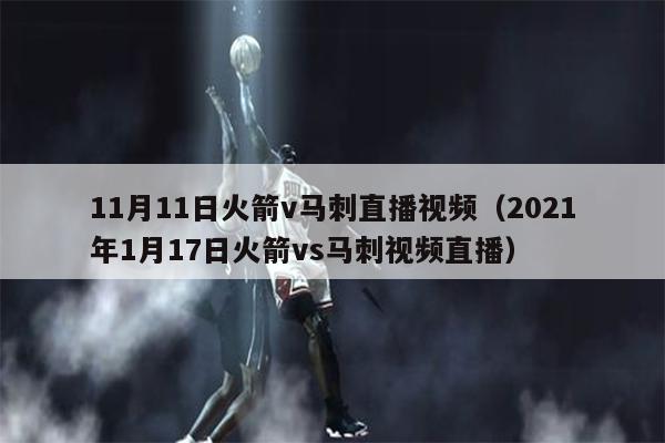 11月11日火箭v马刺直播视频（2021年1月17日火箭vs马刺视频直播）